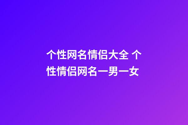 个性网名情侣大全 个性情侣网名一男一女